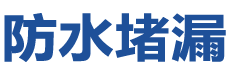宜昌防水补漏公司